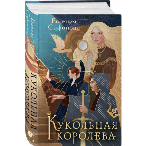 Сафонова Е. С. Кукольная королева