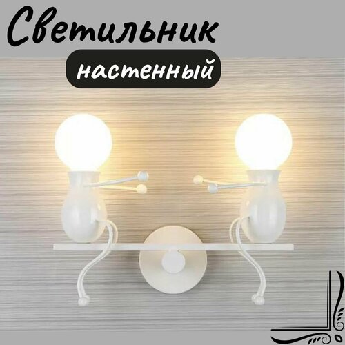 Светильник настенный, человечки, Качели палка, белые