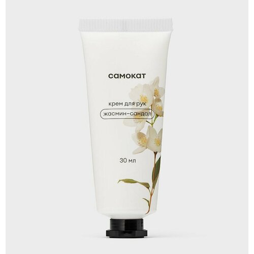 Крем для рук Самокат Жасмин-сандал 30 мл 600₽