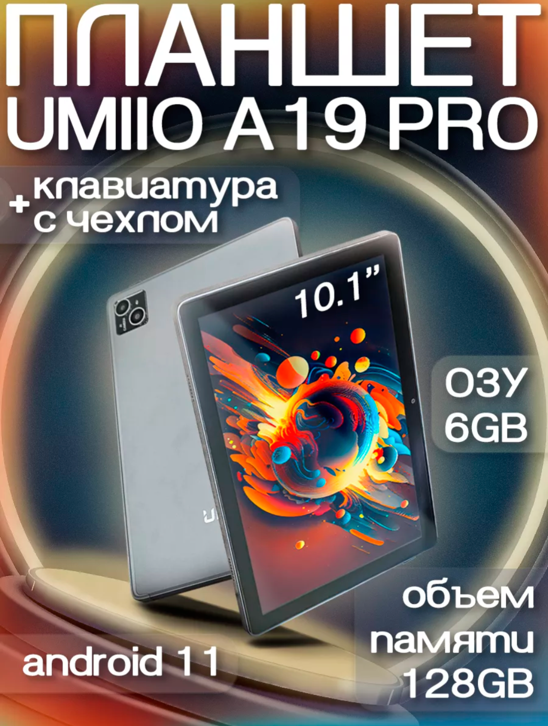 Планшет Umiio A19 Pro с чехлом, стилусом и клавиатурой 6+32Gb 4G/Золотой