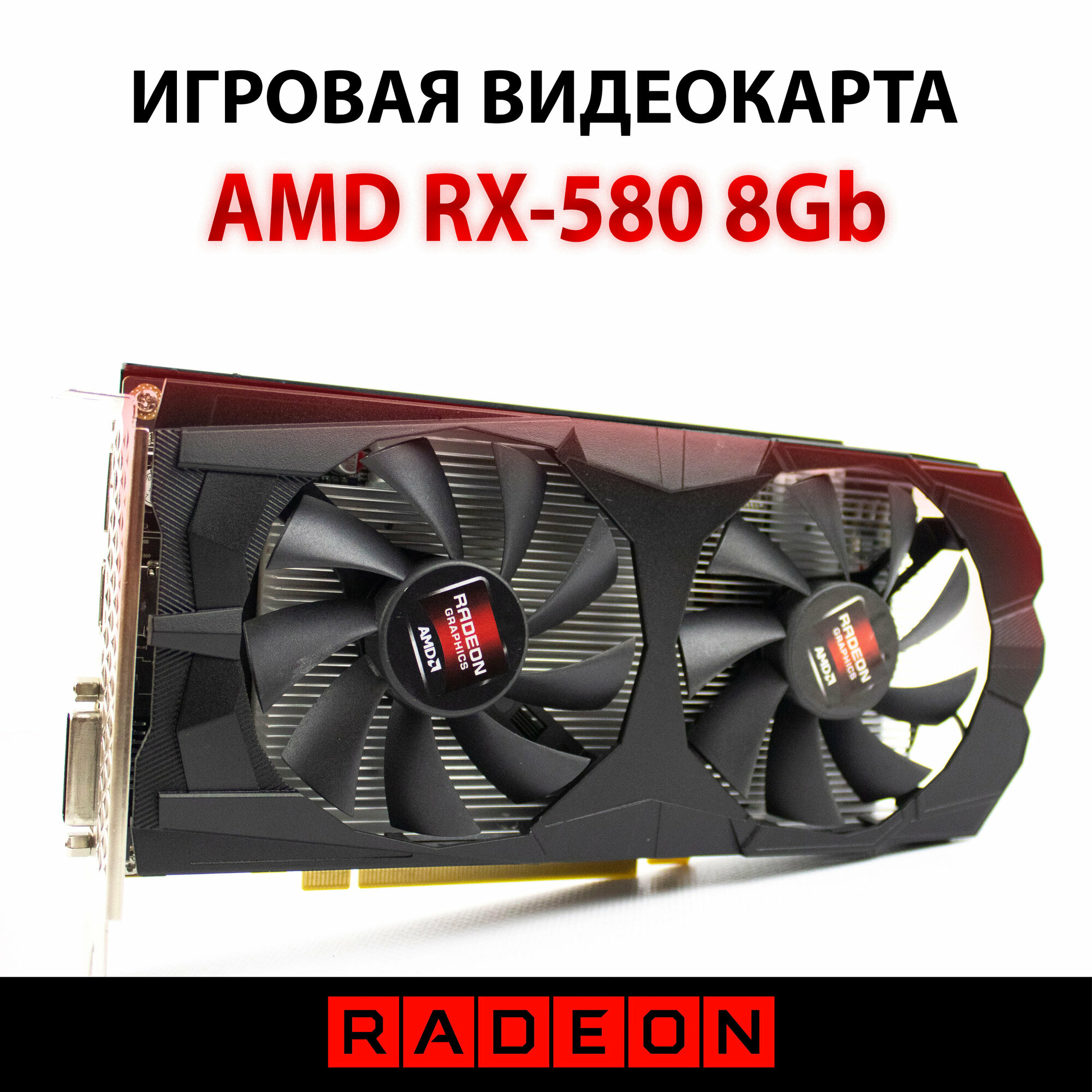 фото Видеокарта amd Radeon RX 580 8GB ( НЕ PELADN )