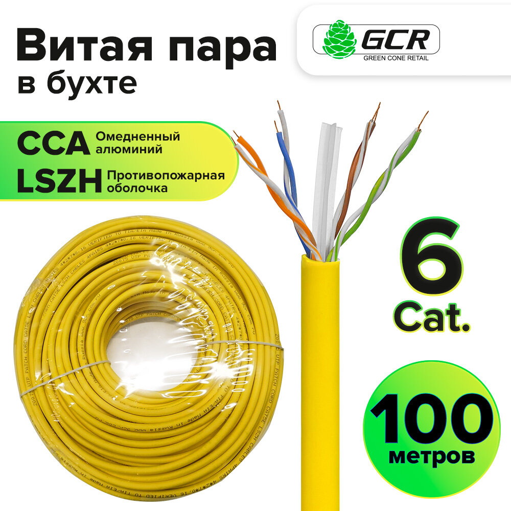 Противопожарный кабель LSZH витая пара UTP кат6 24AWG противопожарный многопроволочный ССА бухта (GCR-LN6) желтый 100.0м