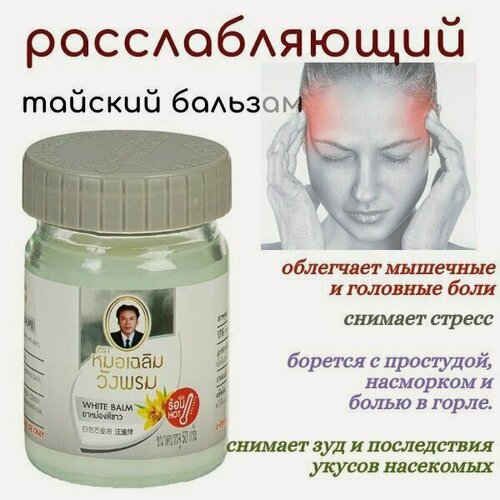 Изображение товара WangProm тайский традиционный Белый бальзам для тела White Balm 50гр.
