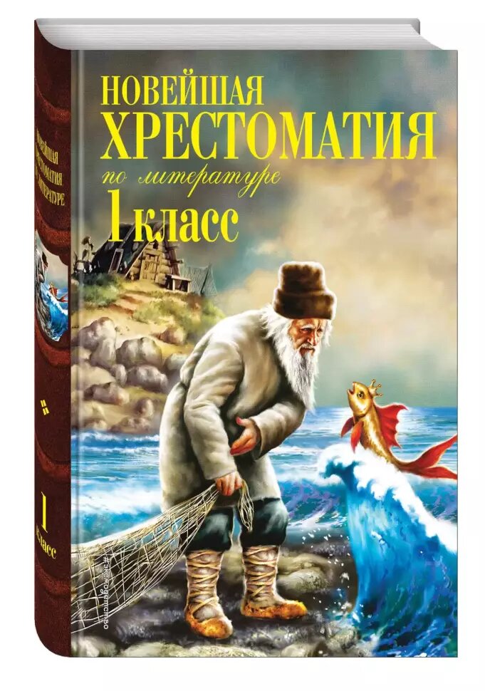 Новейшая хрестоматия по литературе. 1 класс. 6-е издание (Эксмо)