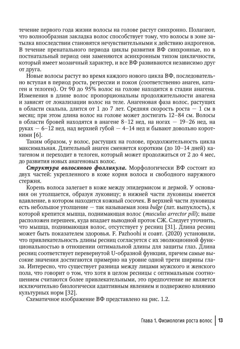 Клиническая трихология (Гаджигороева Аида Гусейхановна) - фото №4