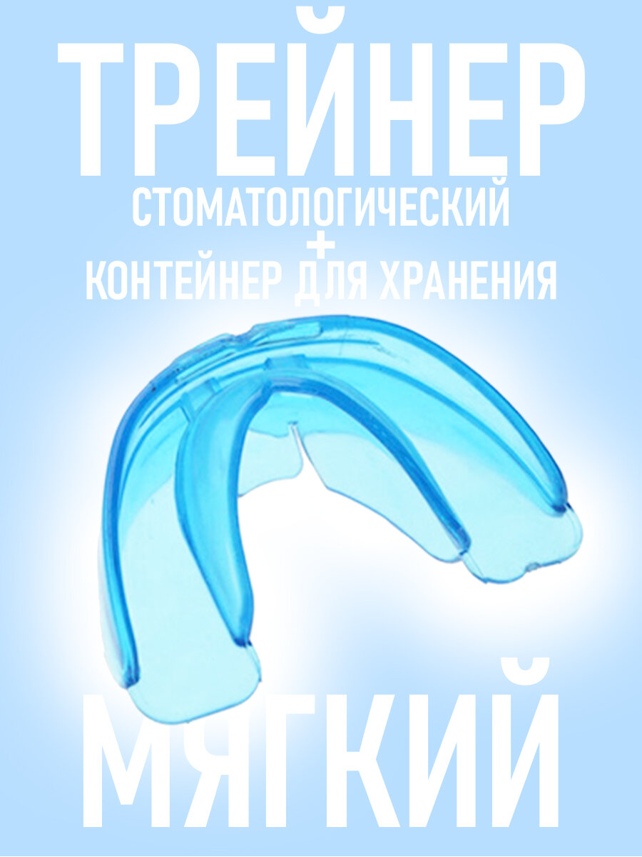 Трейнер капа для зубов Фаза 1 - Мягкая синяя / выравнивания и исправления прикуса силиконовая стоматологическая для детей и взрослых