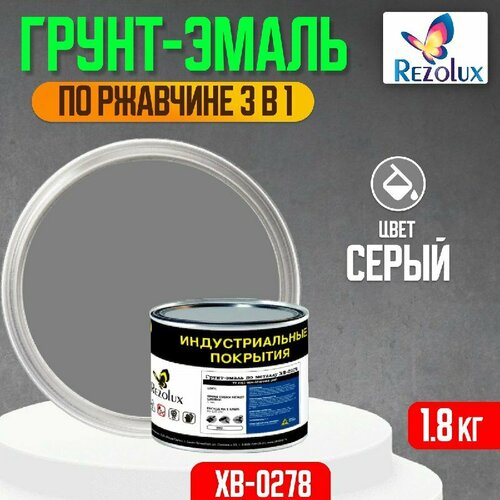 Грунт-эмаль 3 в 1 по ржавчине 1,8 кг, Rezolux ХВ-0278, защитное покрытие по металлу от воздействия влаги, коррозии и износа, цвет серый.