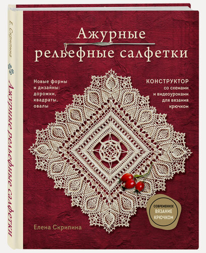 Изображение товара Скрипина Е. Ажурные рельефные салфетки. Новые формы и дизайны: дорожки, овалы, квадраты. Конструктор со схемами и видеоуроками для вязания крючком