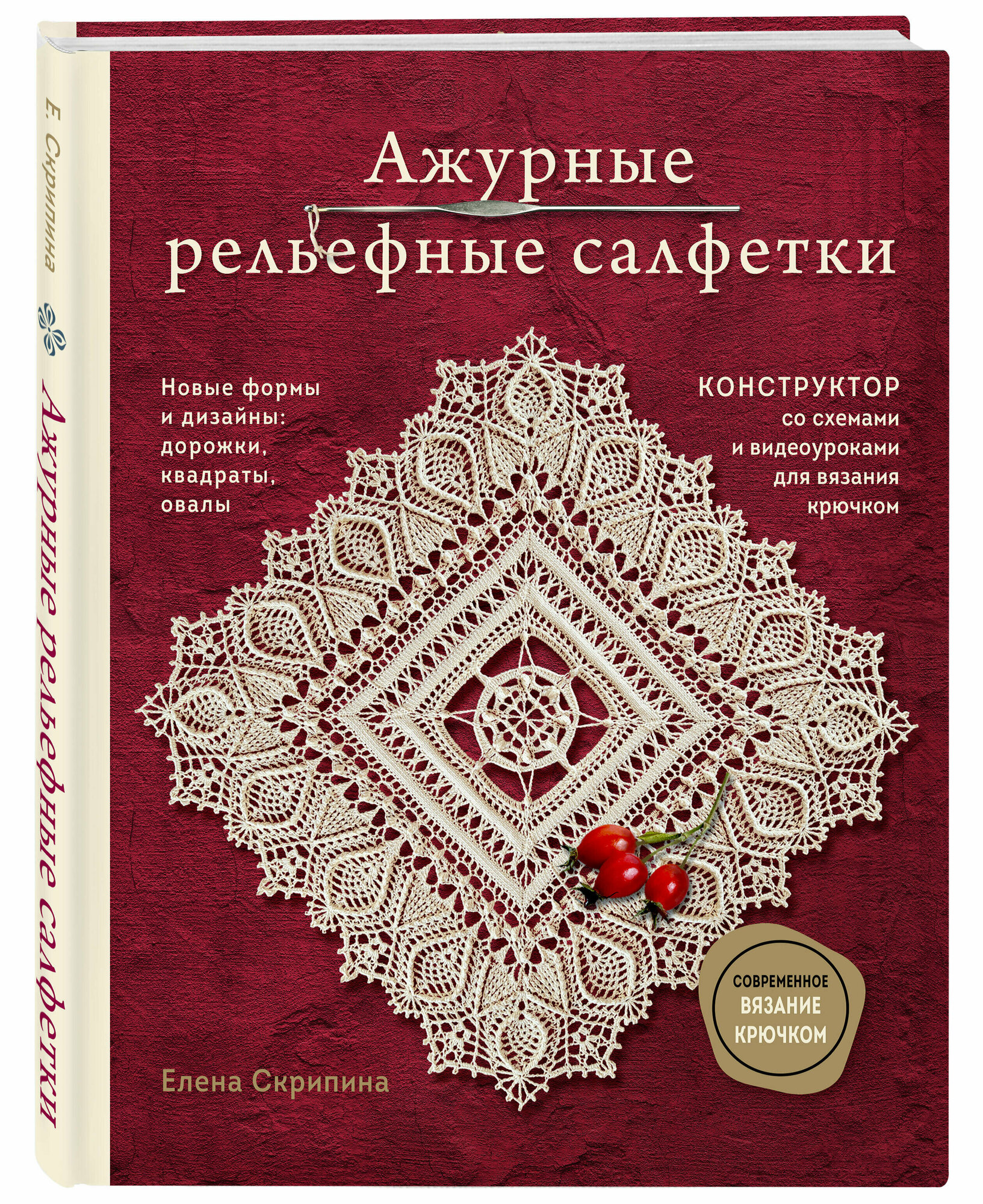 Ажурные рельефные салфетки. Новые формы и дизайны: дорожки, овалы, квадраты. Конструктор со схемами и видеоуоками для вязания крючком - фото №1