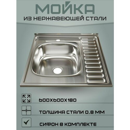 врезная кухонная мойка 76 см mixline 0 8 3 1 2 левая с сифоном хром Мойка для кухни из нержавеющей стали (Левая) 60х60 (0,8)