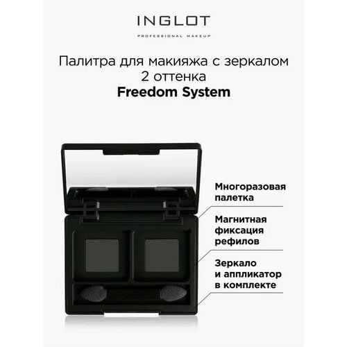 Палитра для макияжа INGLOT Freedom System 2 оттенка магнитная палетка на 18 рефил bernovich