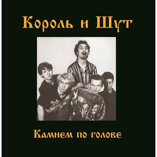 Виниловая платинка Король и Шут. Камнем по голове (LP)