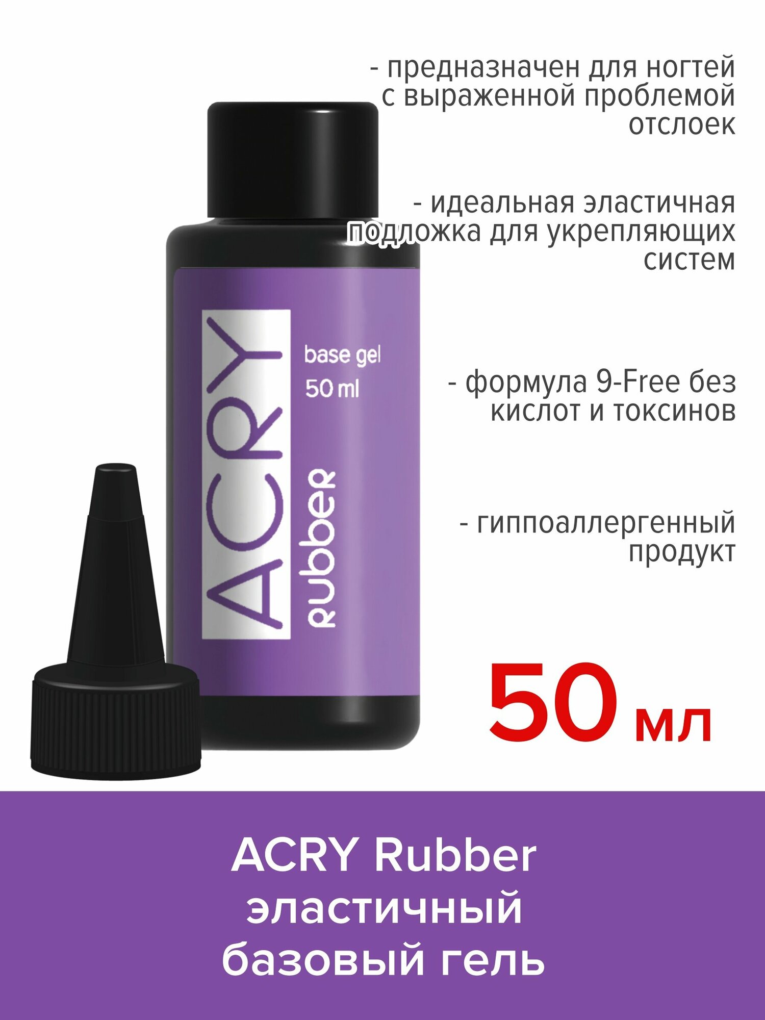 BSG Эластичная база ACRY Rubber для ногтей, склонных к отслоению материала (50 мл)