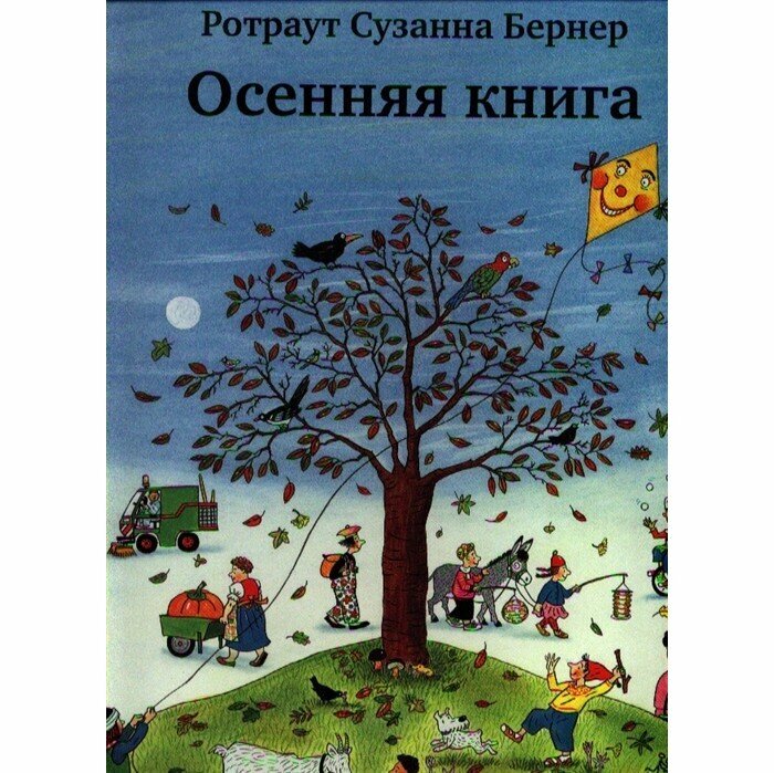 Осенняя книга (виммельбух) (Бернер Ротраут Сюзанна) - фото №2