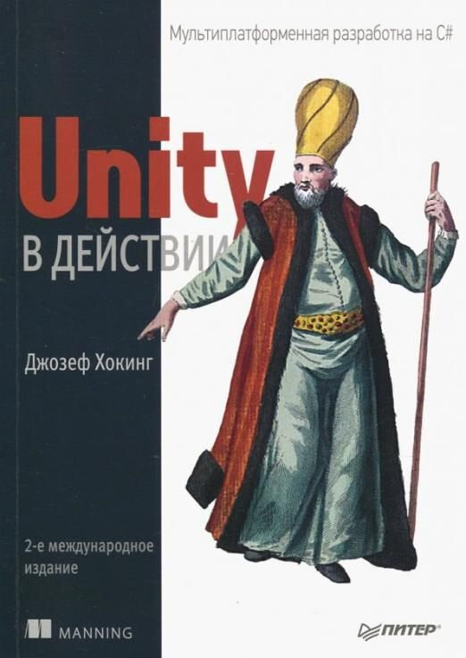 Unity в действии. Джозеф Хокинг