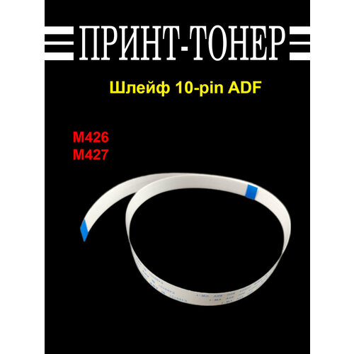 FFA-M426-10 Шлейф 10-pin ADF HP LJ Pro M426 ролики захвата бумаги adf в сборе hp lj m426 b3q10 60105