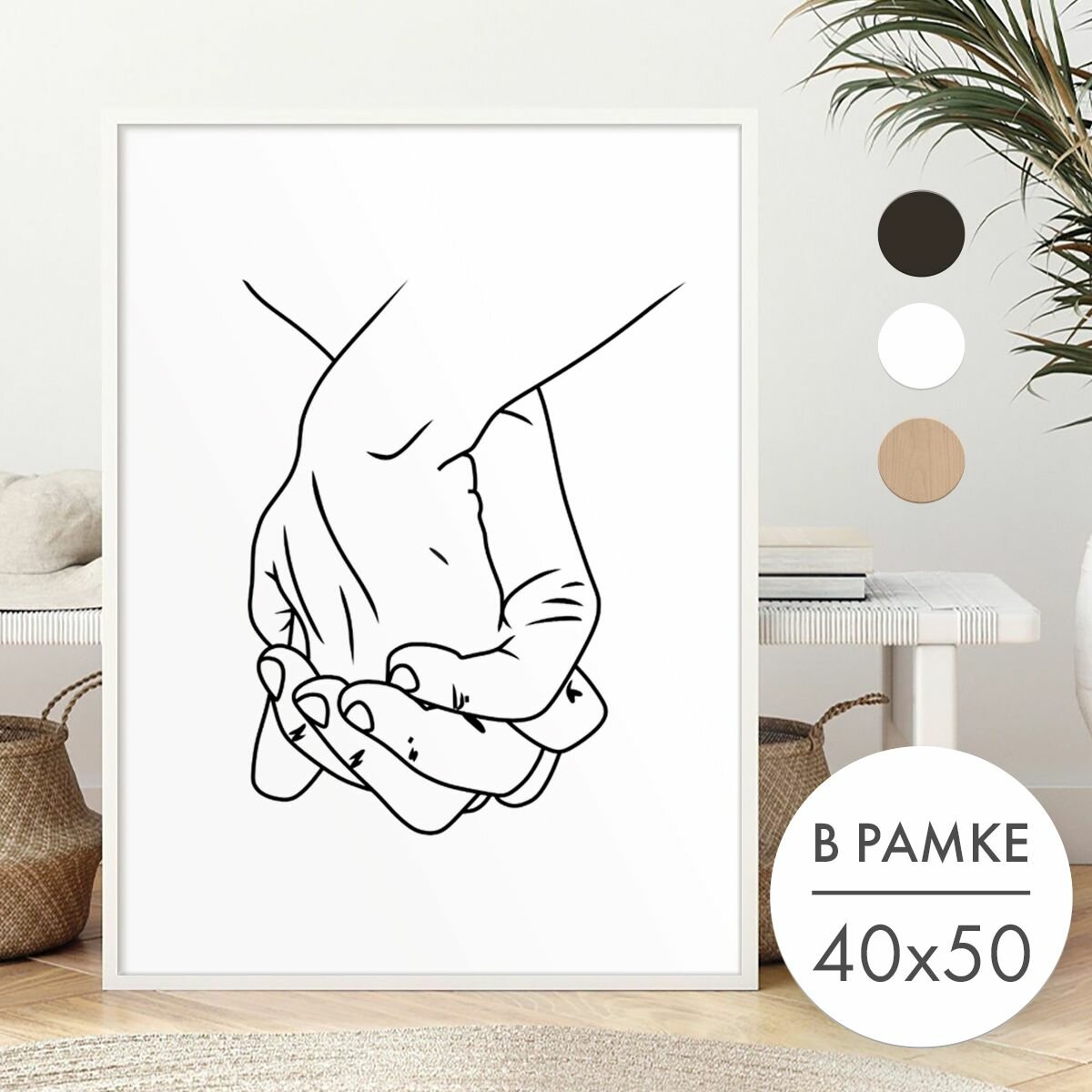 Постер 40х50 В рамке "Руки влюбленных эстетика" для интерьера