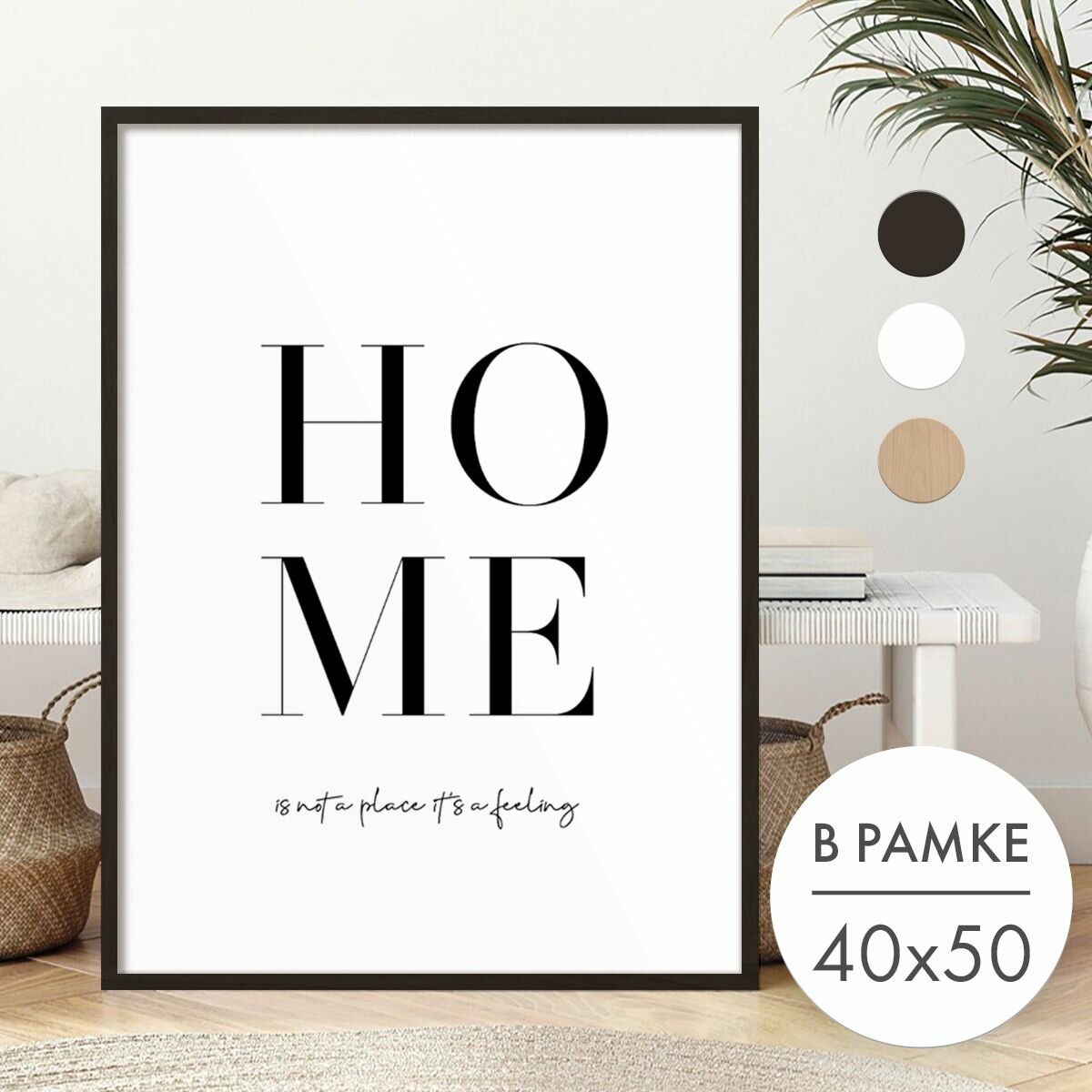 Постер 40х50 В рамке "Дом надпись Хоме" для интерьера