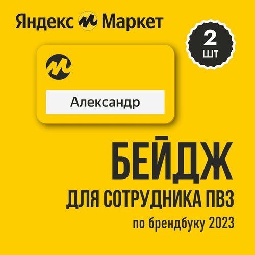 Бейдж сотрудника ПВЗ Яндекс Маркет 2шт