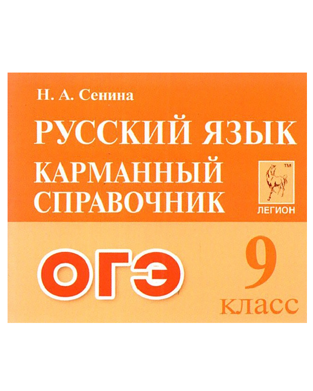 Русский язык.ОГЭ. 9-й класс. Карманный справочник - фото №2