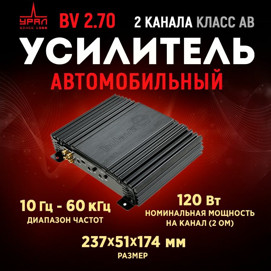 Усилитель URAL BV 2.70