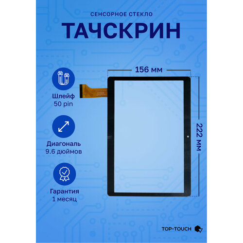 Тачскрин (сенсорное стекло) для планшета Plane 9506 4G (PS9059ML) тачскрин сенсорное стекло для планшета digma plane 9506 4g ps9059ml