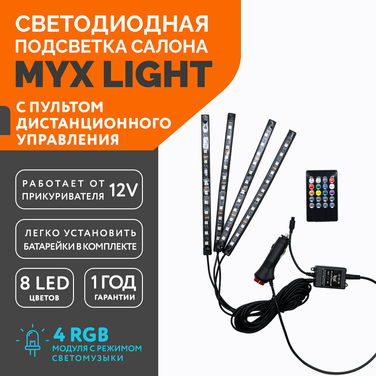 Комплект светодиодной RGB подсветки ног и салона автомобиля MYX Light с пультом дистанционного управления 12В 4 модуля