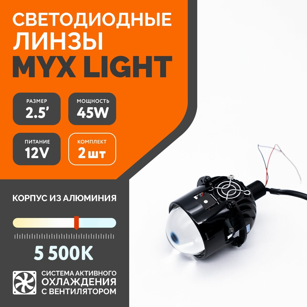 Светодиодные линзы MYX-Light Bi-LED в автомобильные фары ближнего и дальнего света Би лед модуль 12В для авто 6000K 2.5 дюйма