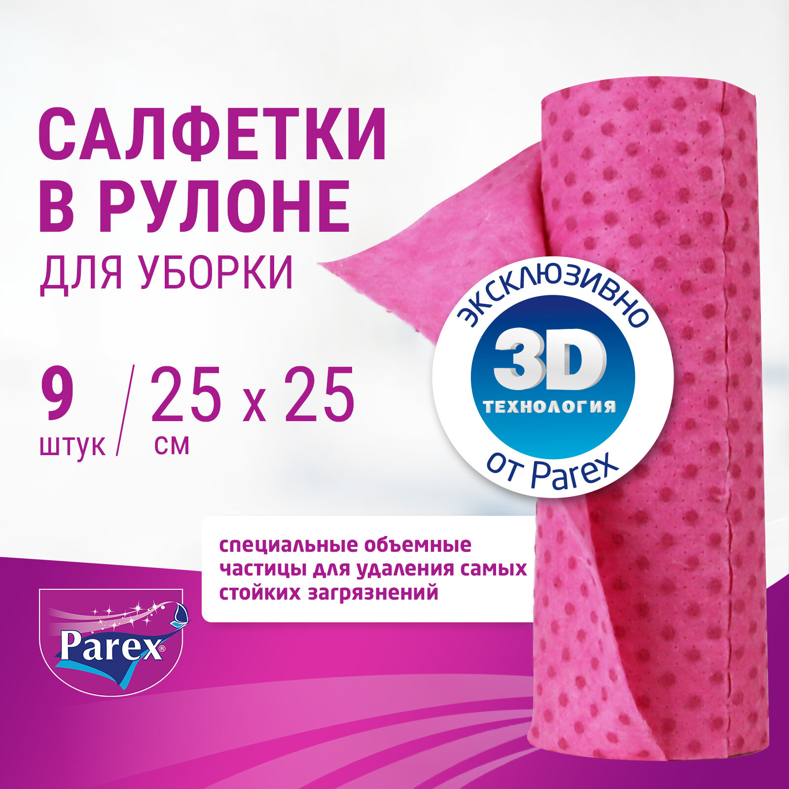 Салфетки для уборки Parex с 3D-эффектом безворсовые для кухни и ванной, универсальные, 9 штук