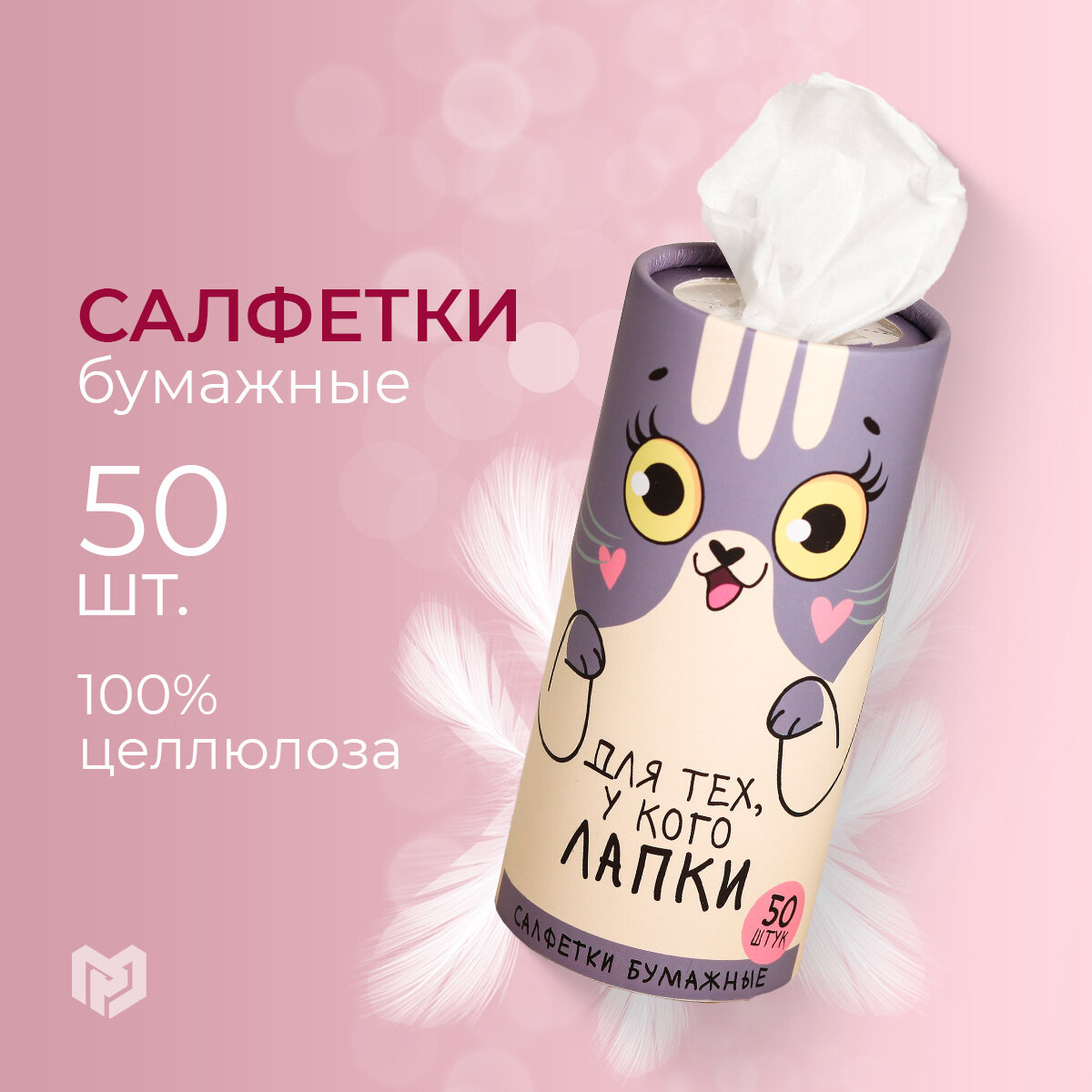Салфетки бумажные «Для тех, у кого лапки» в тубусе, 50 шт. — фото 5