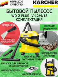 Хозяйственный пылесос KARCHER WD 2 PLUS V-12/4/18+узкая насадка для химчистки авто и мебели