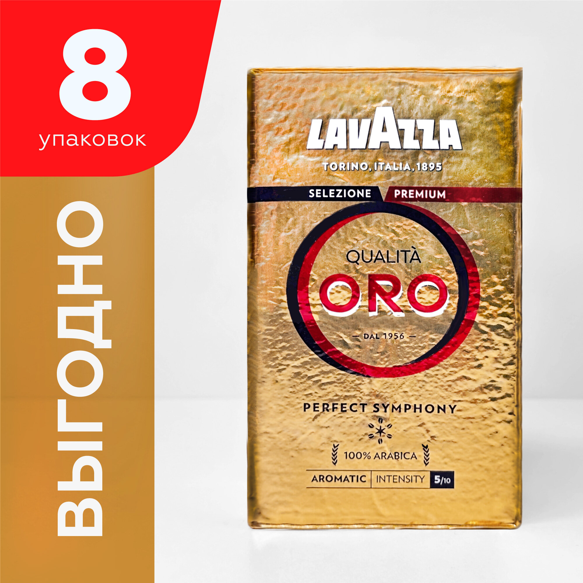 Кофе молотый Lavazza Qualita Oro, набор 8 упаковок по 250г