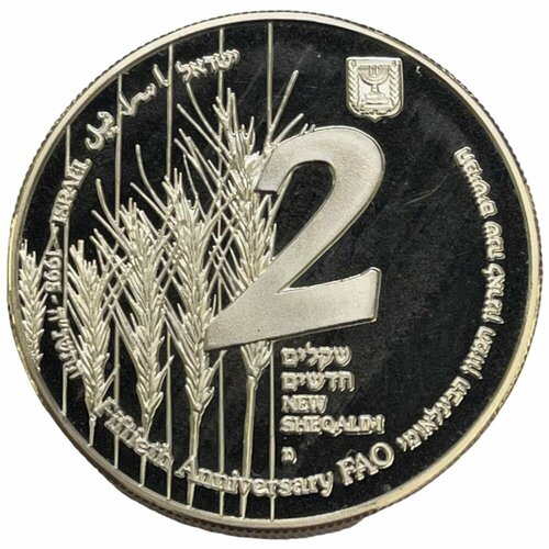 Израиль 2 новых шекеля 1995 г. (5755) (50 лет ФАО) (Proof)