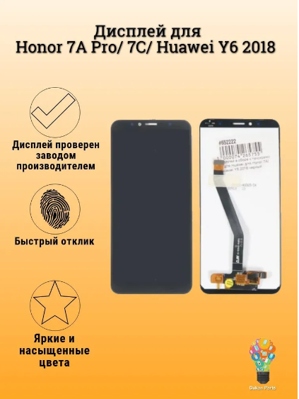 Дисплей Honor 7A Pro/ 7C/ Huawei Y6 2018/