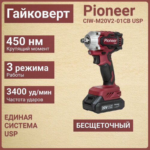 Аккумуляторный гайковерт с подсветкой Pioneer CIW-M20V2-01CB USP винтоверт бесщеточный 866600₽