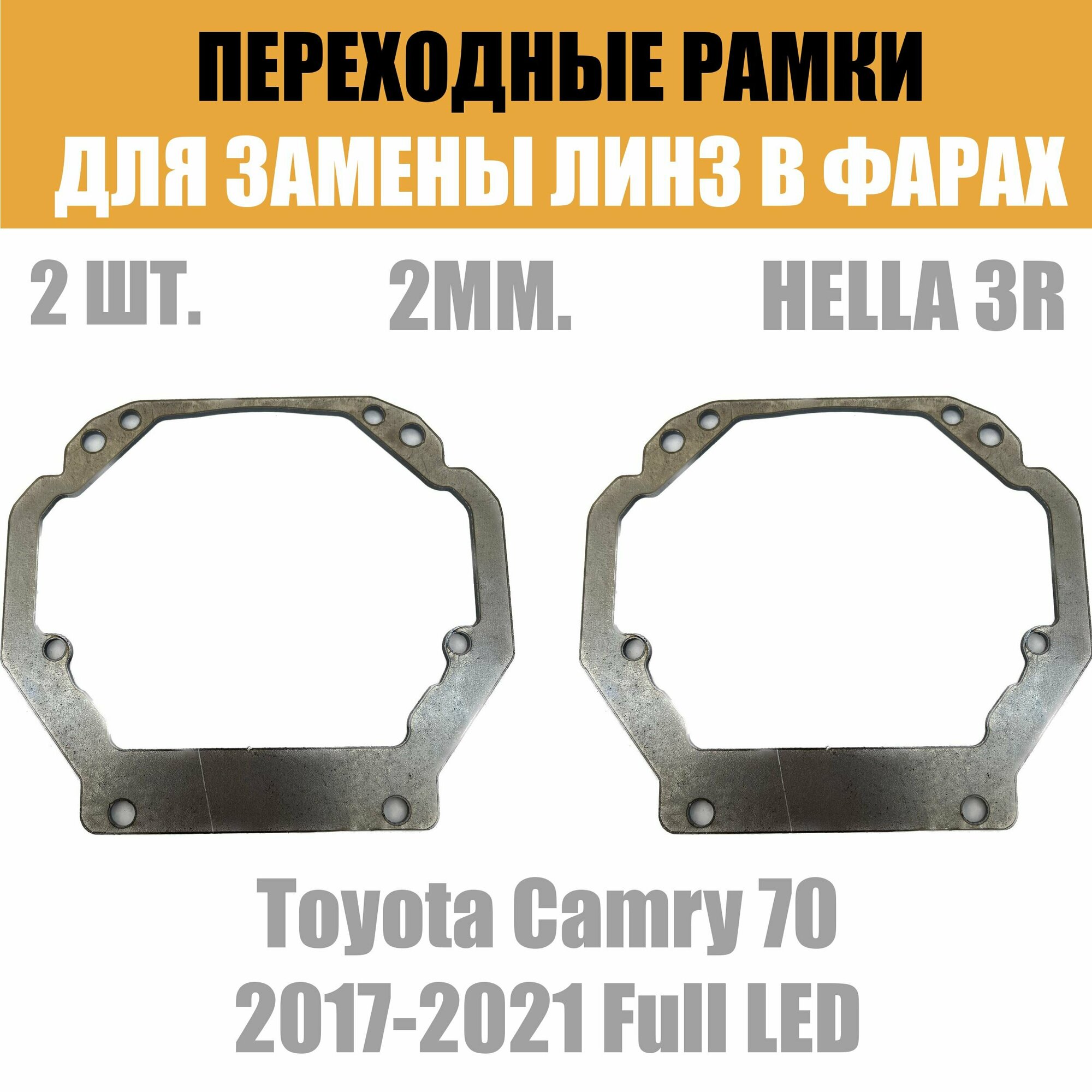 Переходные рамки для линз №31 на Toyota , Lexus под модуль Hella 3R/Hella 3 (Комплект, 2шт) — фото 5