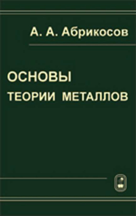 Основы теории металлов (Абрикосов Алексей Алексеевич) - фото №2