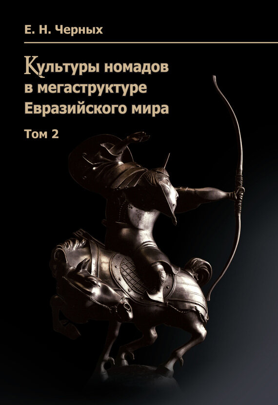Культуры номадов в мегаструктуре Евразийского мира. Том 2 - фото №10