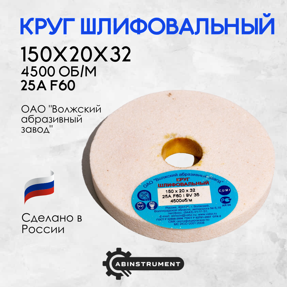 Круг шлифовальный для точильного станка 150х20х32 25A F60