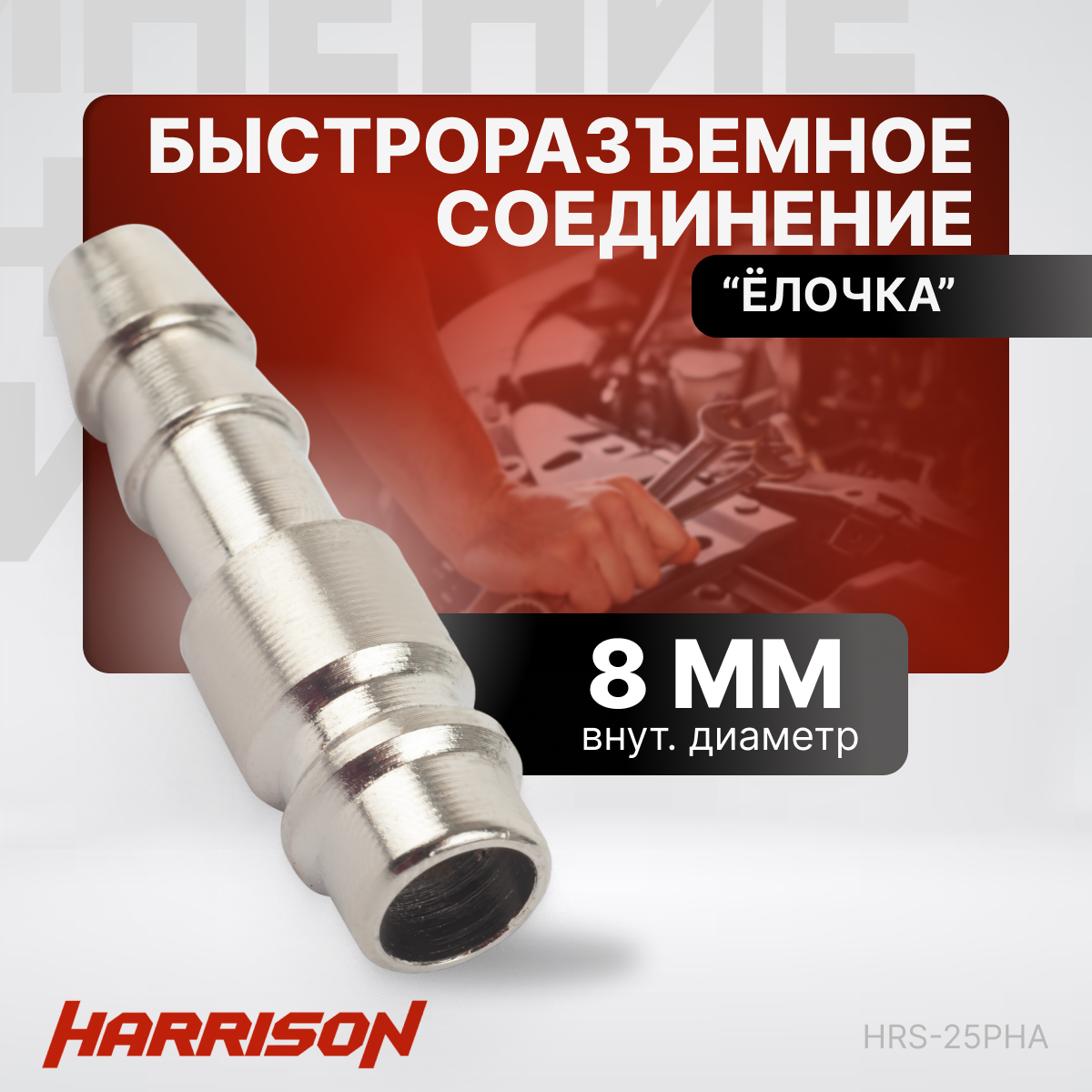 Штекер быстроразъемного соединения "елочка" 8 мм Harrison HRS-25PHA