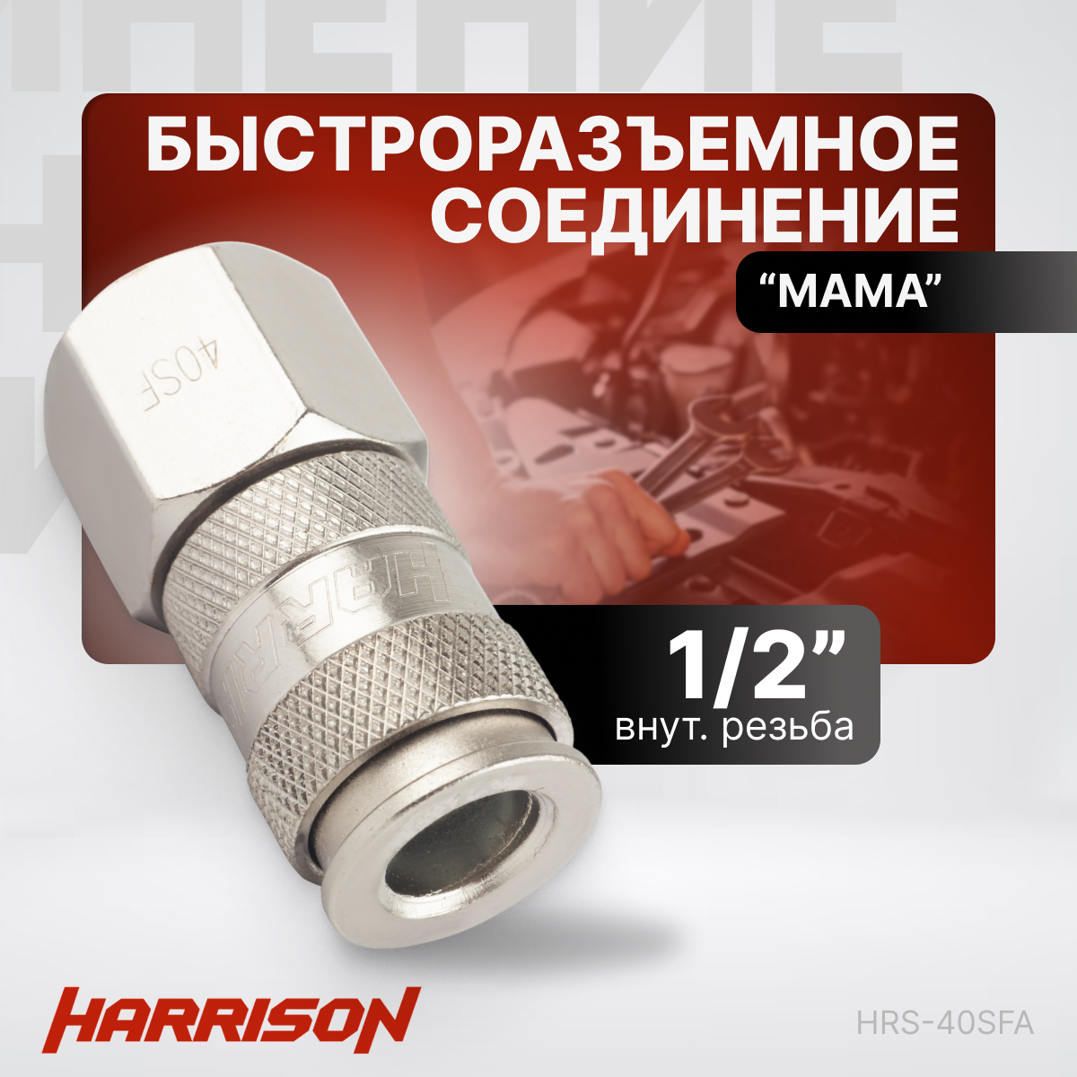 Пневматическое быстроразъёмное соединение 1/2" "мама" Harrison HRS-40SFA