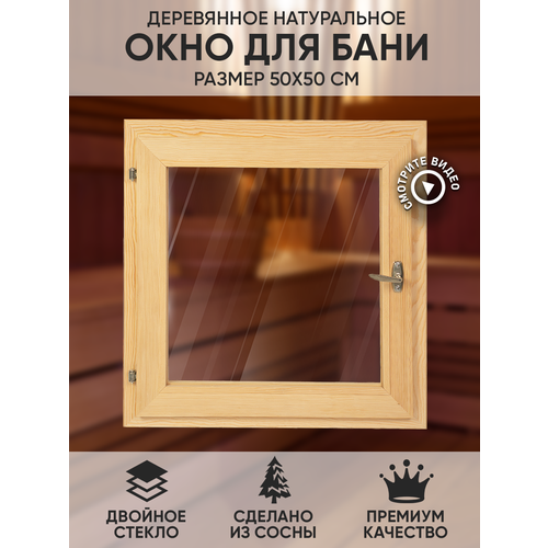 Окно для бани деревянное 50х50 см