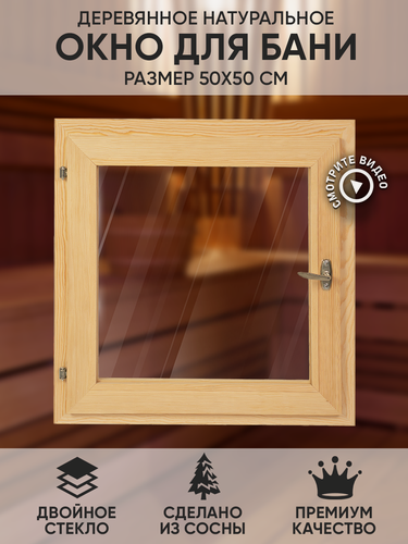 Изображение товара Окно для бани деревянное 50х50 см