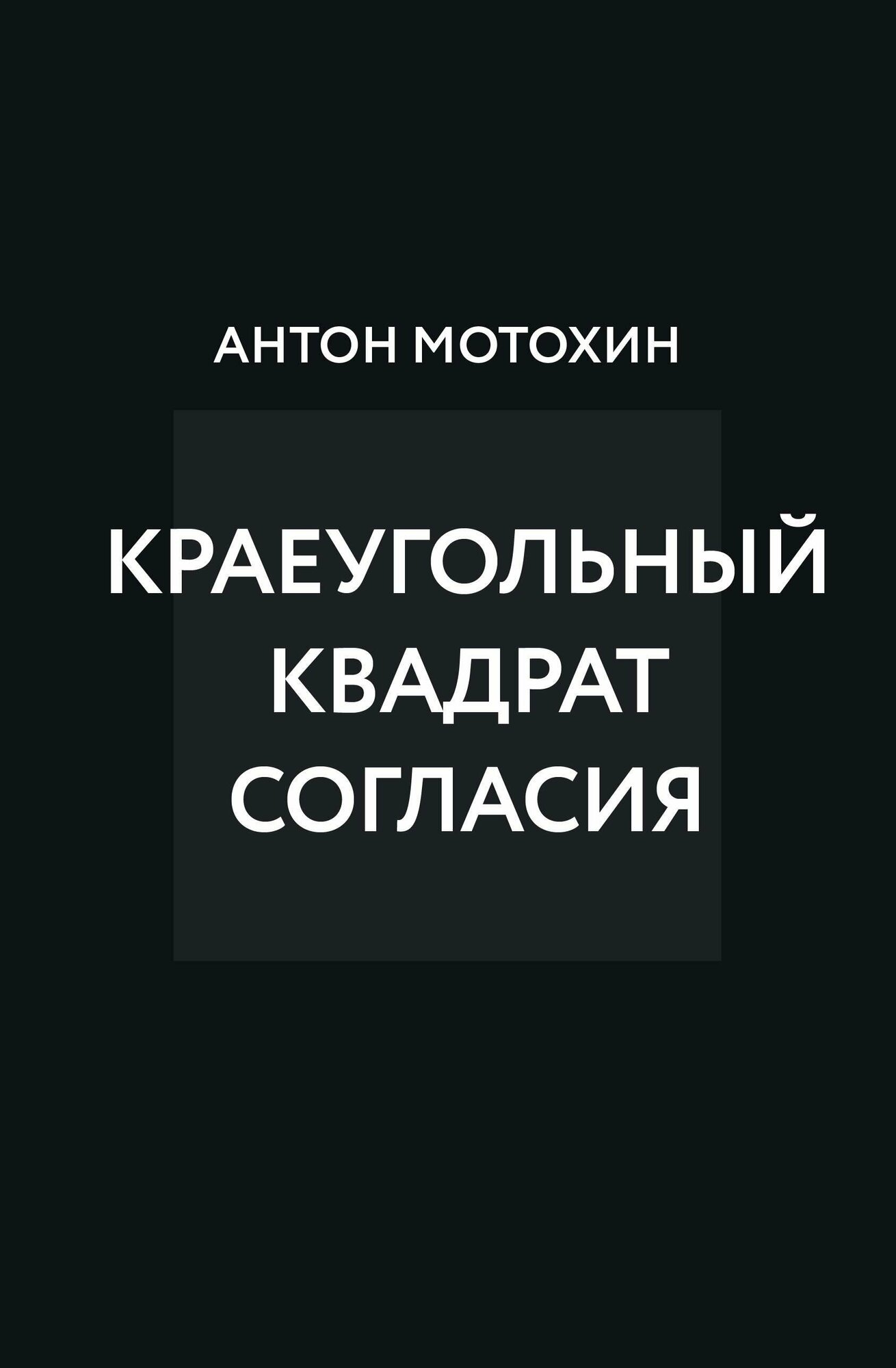 Краеугольный квадрат согласия (Мотохин Антон Михайлович) - фото №15