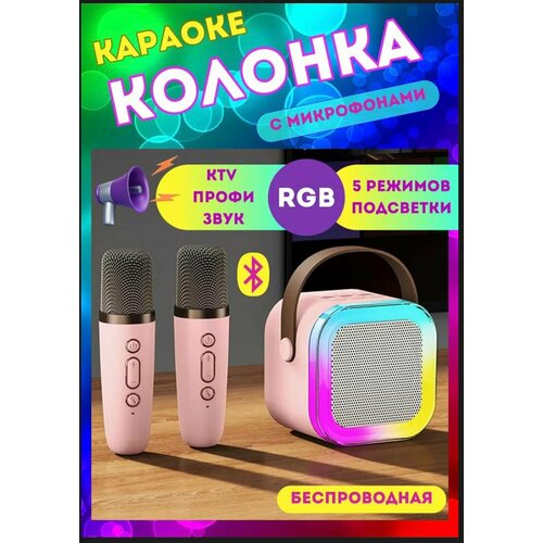 Портативная колонка караоке с 2-мя микрофонами и подсветкой, цвет розовый/Детская колонка караоке/колонка блютуз детская караоке колонка solmax розовая