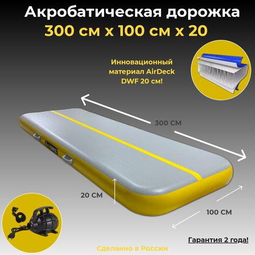 Акробатическая дорожка 3х1 20см DWF AirDeck