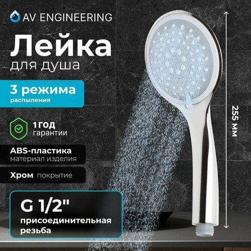 Душевая лейка, 3 режима AVSSS-025 AV Engineering