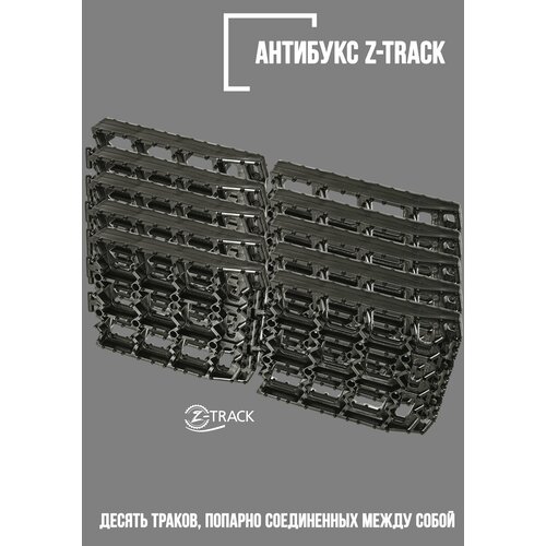 Траки противобуксовочные Z-TRACK комплект 10 траков черные