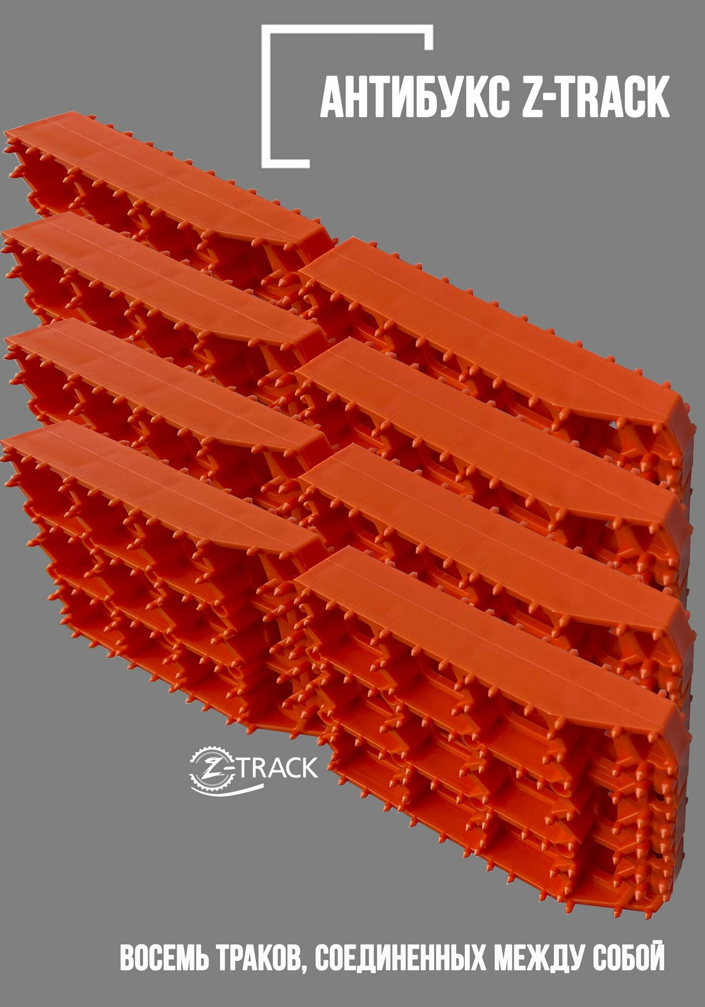 Траки противобуксовочные Z-TRACK комплект 8 траков оранжевые