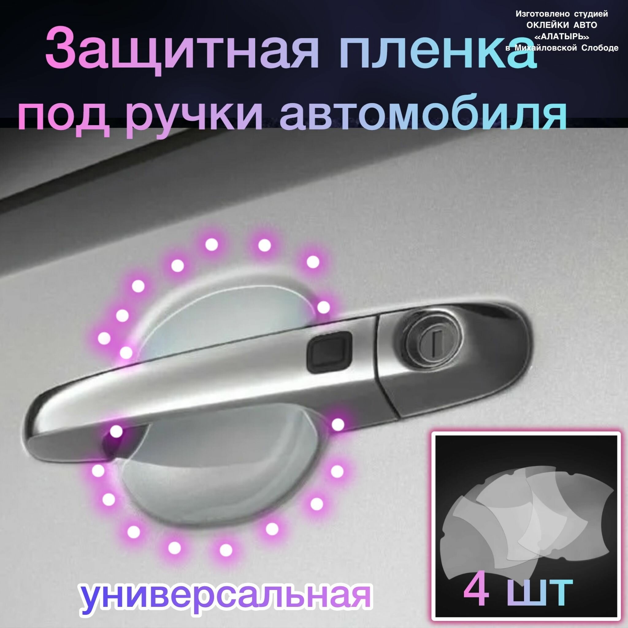 Защитная пленка под ручки авто